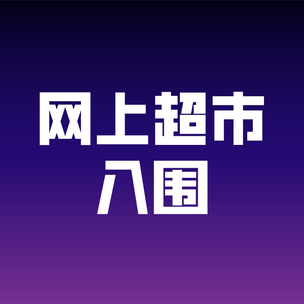 大岭山镇政采云网上超市入围